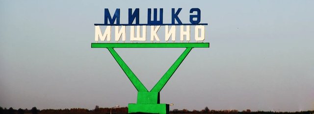 Бирск Мишкино Суслово